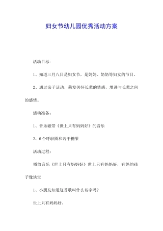 妇女节幼儿园优秀活动方案