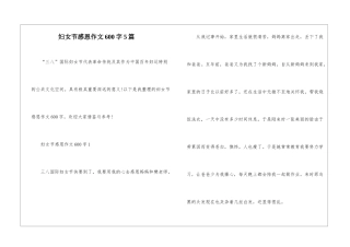 妇女节感恩作文600字5篇