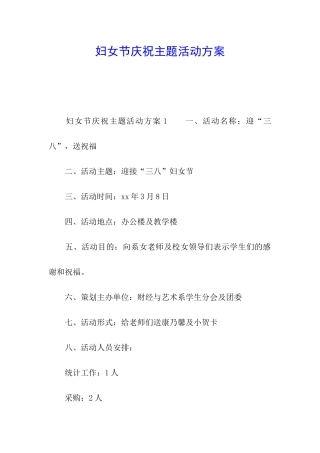 妇女节庆祝主题活动方案