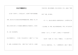 妇女节感恩作文