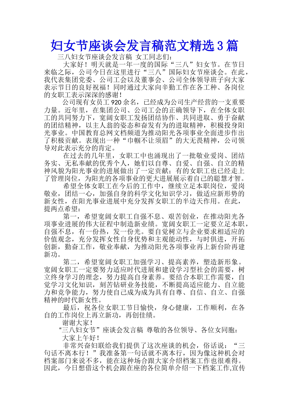 妇女节座谈会发言稿范文精选3篇_第1页