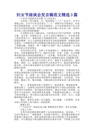 妇女节座谈会发言稿范文精选3篇