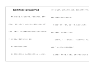 妇女节快乐的计划作文600字5篇