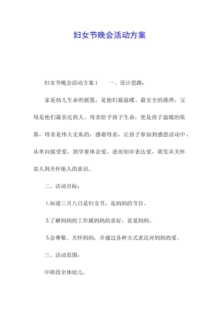 妇女节晚会活动方案