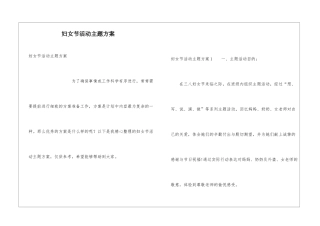 妇女节活动主题方案