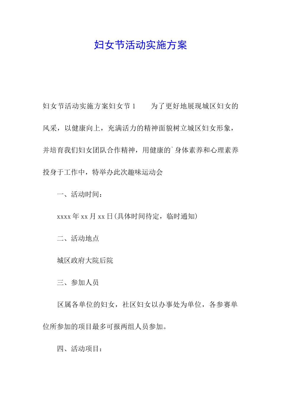妇女节活动实施方案_第1页