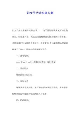 妇女节活动实施方案