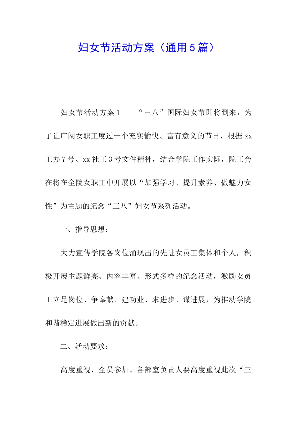 妇女节活动方案(通用5篇)_第1页