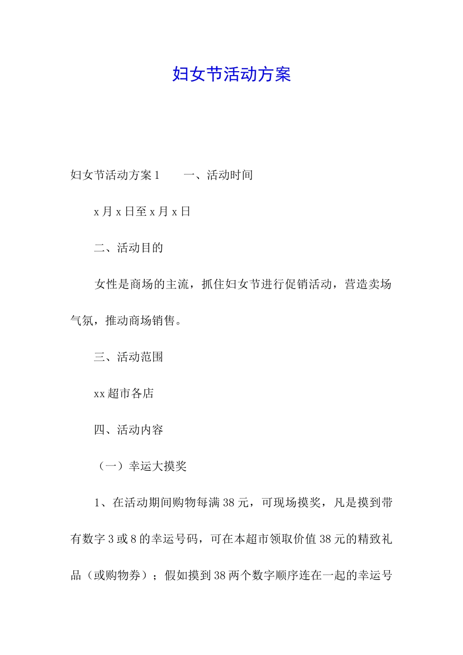 妇女节活动方案_第1页