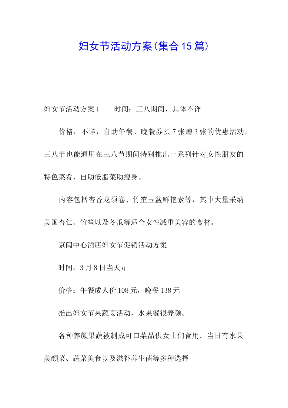 妇女节活动方案(集合15篇)_第1页