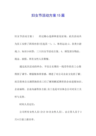 妇女节活动方案15篇