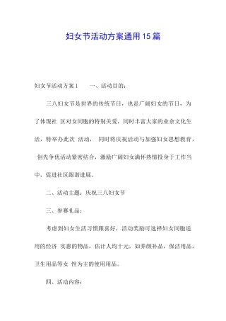 妇女节活动方案通用15篇