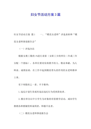 妇女节活动方案3篇