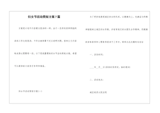 妇女节活动简短方案7篇