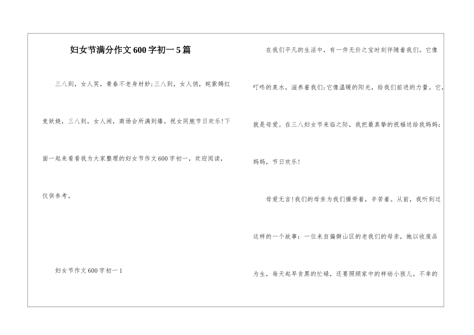 妇女节满分作文600字初一5篇_第1页