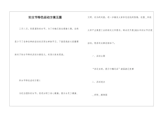 妇女节特色活动方案五篇