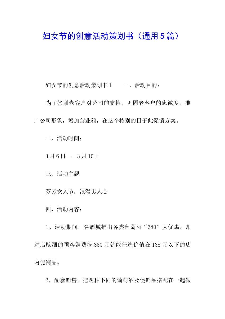 妇女节的创意活动策划书_第1页