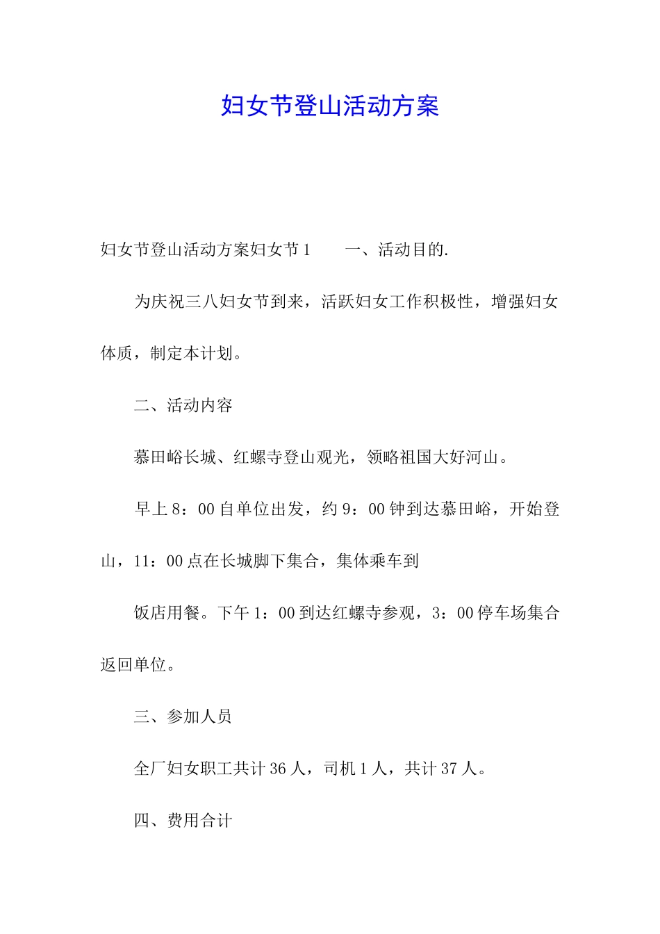 妇女节登山活动方案_第1页
