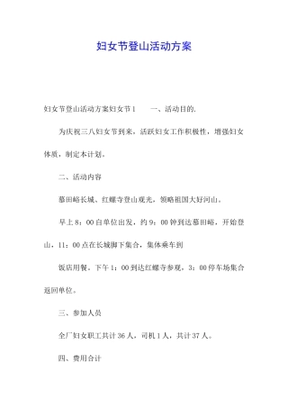 妇女节登山活动方案