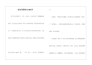 妇女节的作文400字