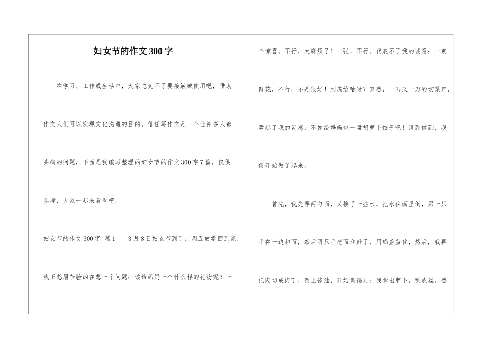 妇女节的作文300字_第1页