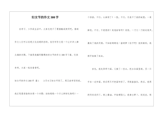 妇女节的作文300字