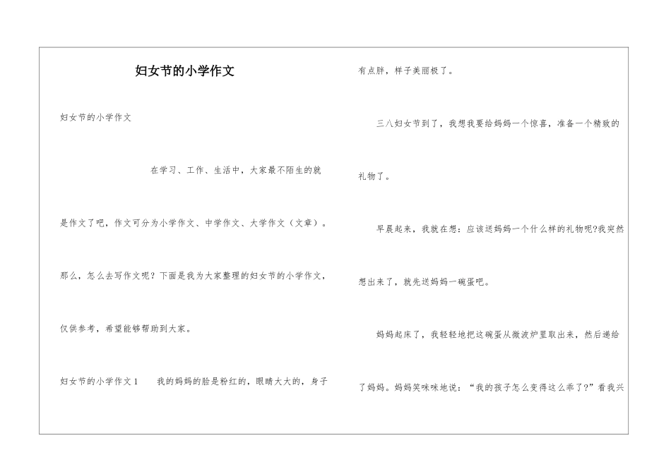 妇女节的小学作文_第1页