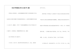 妇女节的意义作文500字5篇