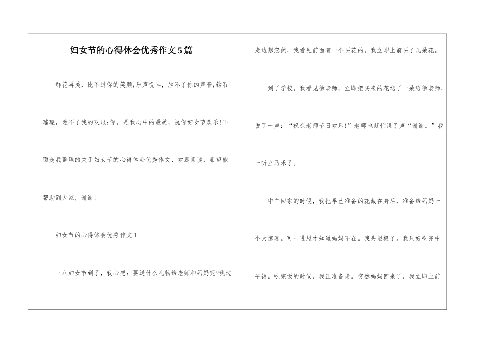 妇女节的心得体会优秀作文5篇_第1页