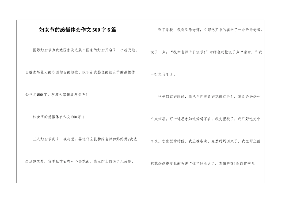 妇女节的感悟体会作文500字6篇_第1页