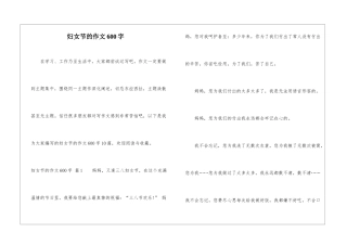 妇女节的作文600字