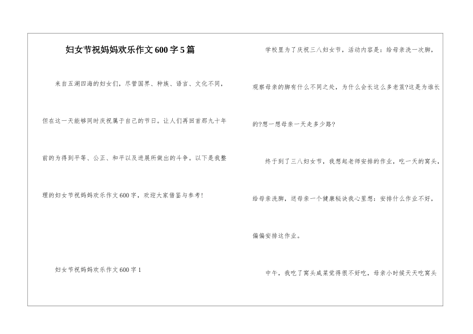 妇女节祝妈妈快乐作文600字5篇_第1页