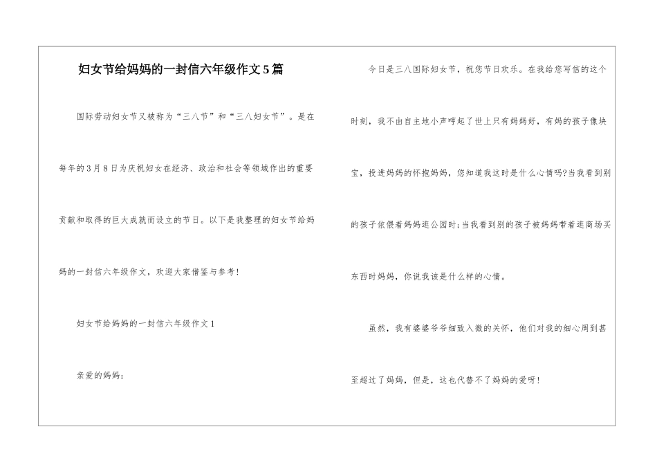 妇女节给妈妈的一封信六年级作文5篇_第1页