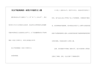 妇女节给妈妈的一封信六年级作文5篇