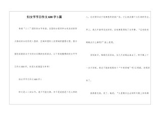 妇女节节日作文600字5篇