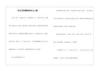 妇女节的精神的作文5篇