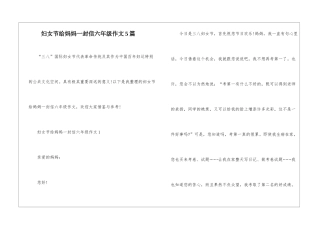 妇女节给妈妈一封信六年级作文5篇