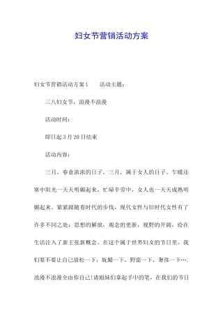 妇女节营销活动方案