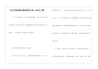 妇女节送母亲礼物优秀作文初二600字5篇