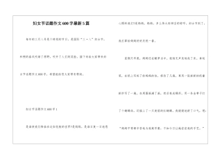 妇女节话题作文600字最新5篇