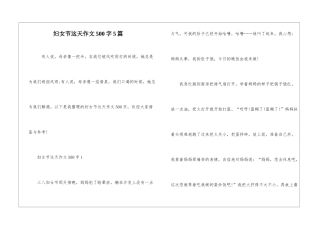 妇女节这天作文500字5篇