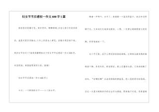 妇女节节后感初一作文600字5篇