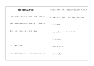 妇女节趣味活动方案