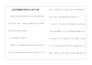 妇女节话题初中学生作文700字7篇