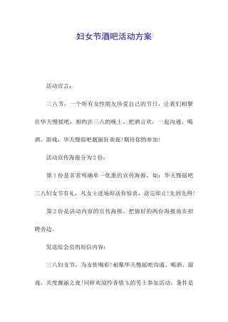 妇女节酒吧活动方案