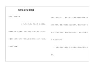 妇委会工作计划四篇