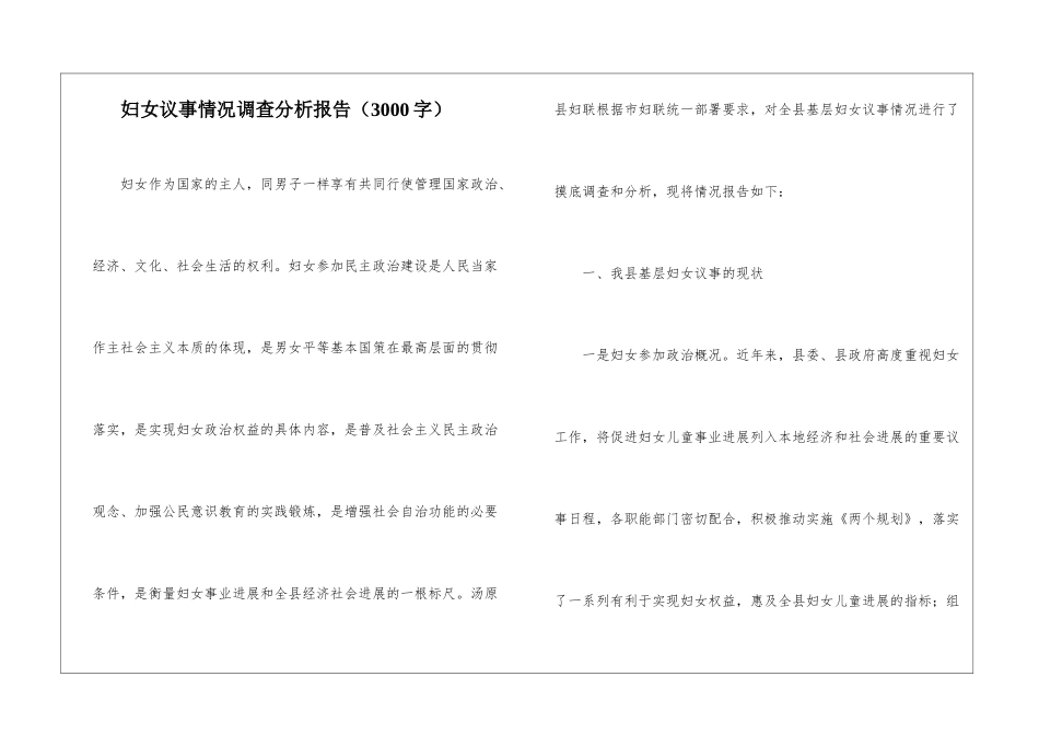 妇女议事情况调查分析报告_第1页