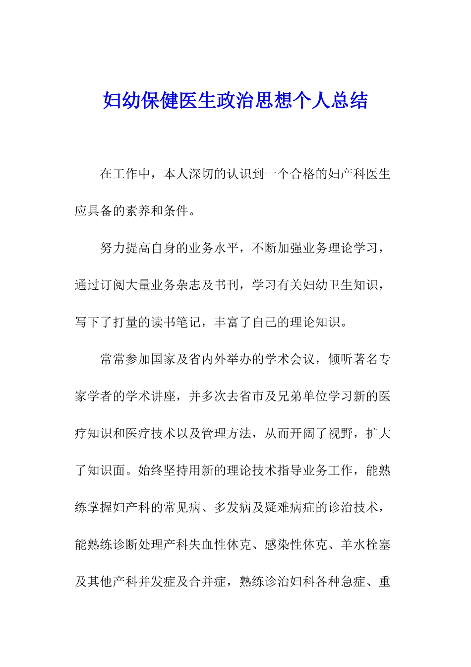 妇幼保健医生政治思想个人总结_第1页