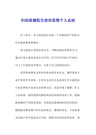妇幼保健医生政治思想个人总结