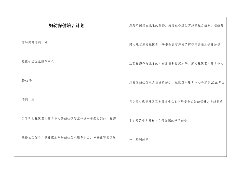 妇幼保健培训计划_第1页